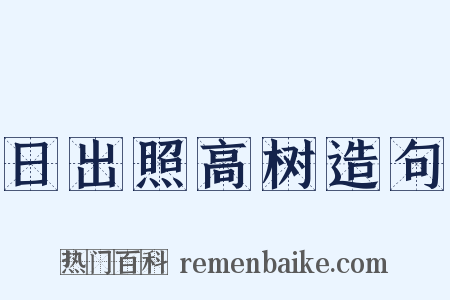 日出照高树造句是什么意思的图片